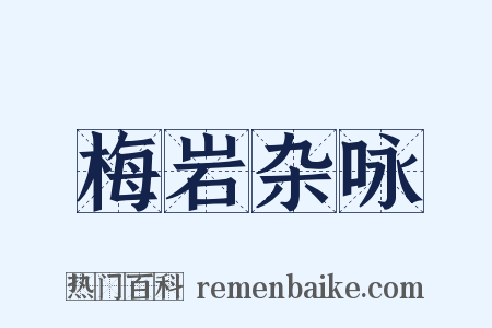 梅岩杂咏是什么意思的图片